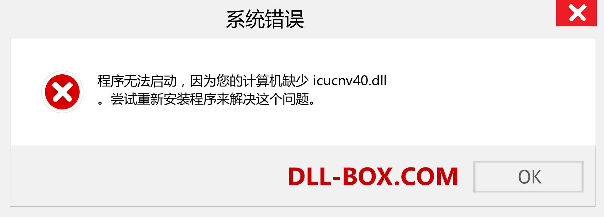 icucnv40.dll 文件丢失？。 适用于 Windows 7、8、10 的下载 - 修复 Windows、照片、图像上的 icucnv40 dll 丢失错误
